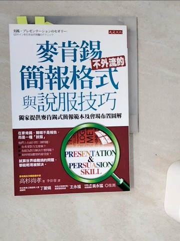 【書寶二手書T5／溝通_VGM】麥肯錫不外流的簡報格式與說服技巧_高杉尚孝