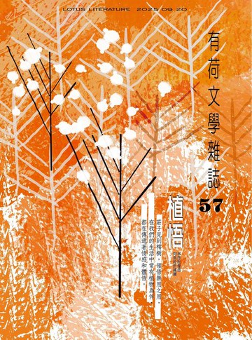 【電子書】有荷文學雜誌 - 第57期