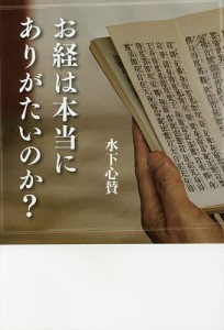 お経は本当にありがたいのか 水下心賛