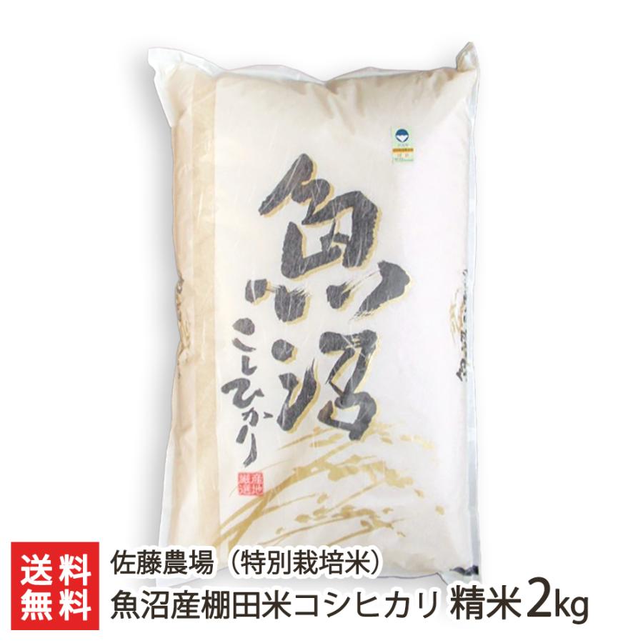 特別栽培米（減農薬・減化学肥料）魚沼産コシヒカリ お試し精米2kg 佐藤農場 送料無料