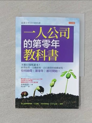 【書寶二手書T1／財經企管_SWV】一人公司的第零年教科書：不想只領死薪水！經營副業、全職接案、自行創業的致勝祕笈。_倉林寬幸, 賴詩韻