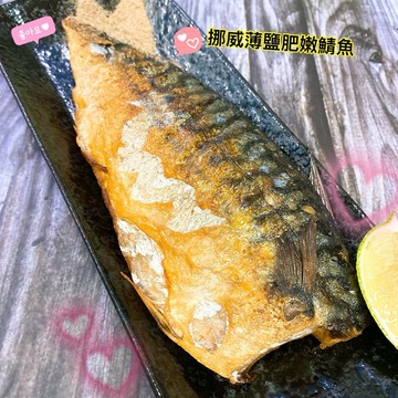 【漁讚】挪威薄鹽鯖魚 挪威鯖魚片 薄鹽鯖魚 鯖魚一夜干 挪威鯖魚 鯖魚片 鹹魚 挪威薄鹽鯖魚片 整尾挪威鯖魚 整尾鯖魚