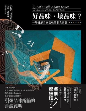 好品味，壞品味？： 一場拆解音樂品味的聆賞實驗[二手書_普通]