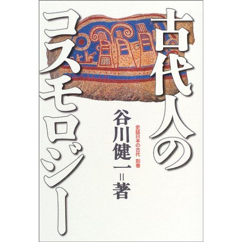 史話・日本の古代〈別巻〉古代人のコスモロジー (史話日本の古代)