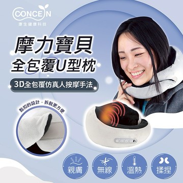 🔜快速出貨【Concern 康生】摩力寶貝全包覆U型枕(多色任選)