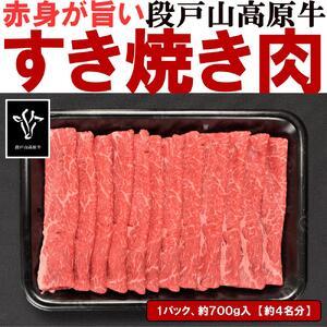 ふるさと納税 すき焼き肉(赤身)［段戸山高原牛］ 愛知県豊田市