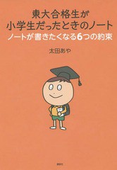 東大合格生が小学生だったときのノート 太田あや