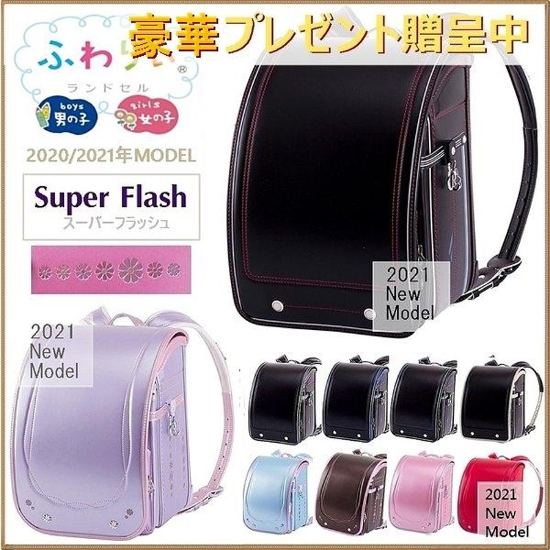 限定特別価格 ランドセル ふわりぃ スーパーフラッシュ Super Flash 全 