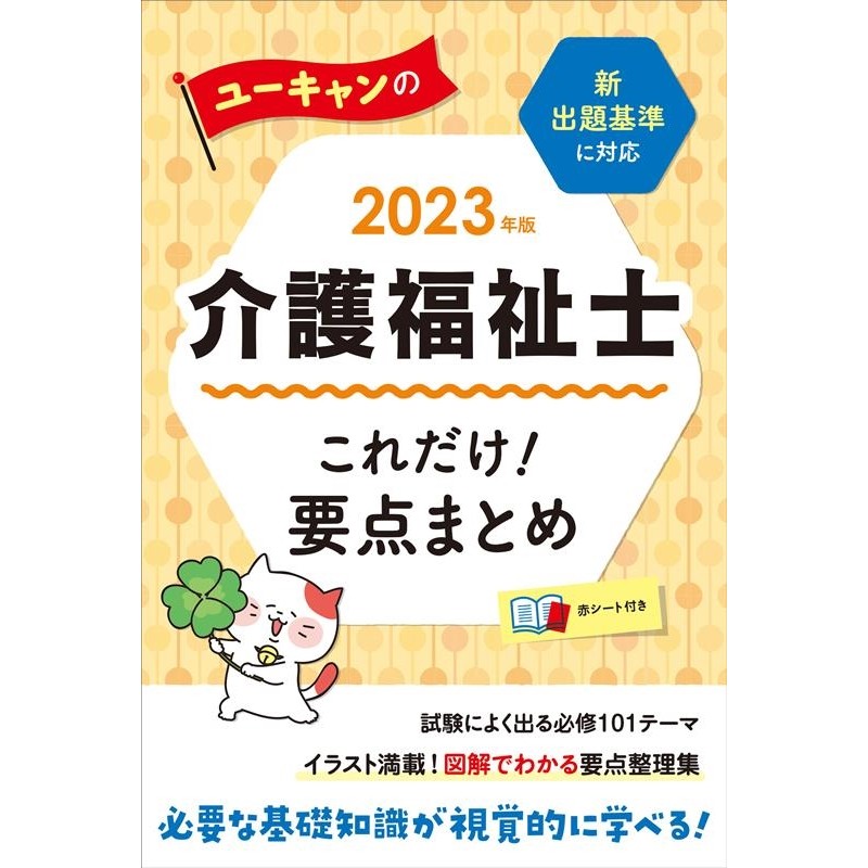 ユーキャン介護福祉士試験研究会/ユーキャンの介護福祉士これだけ!要点