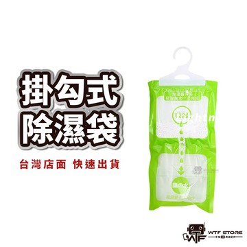 掛勾式除濕袋 除濕 吸濕 防潮 除濕袋 除溼袋 除濕包 吸水袋 防潮袋 除濕劑 衣櫃除濕 衣櫥除濕 吊掛式除濕袋230G