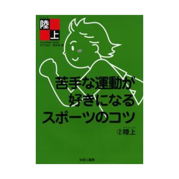 苦手な運動が好きになるスポーツのコツ