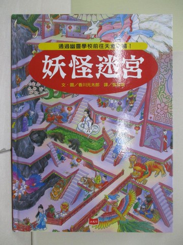 【書寶二手書T4／少年童書_ZE9】妖怪迷宮：通過幽靈學校前往天堂之國！_香川元太郎,  張桂娥