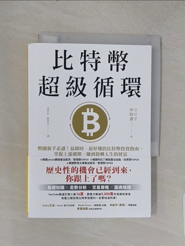 【書寶二手書T1／投資_TE7】比特幣超級循環：幣圈新手必讀！最即時、最好懂的比特幣投資指南，掌握上漲週期，賺到扭轉人生的財富_申旼澈, 金學民, 顏崇安