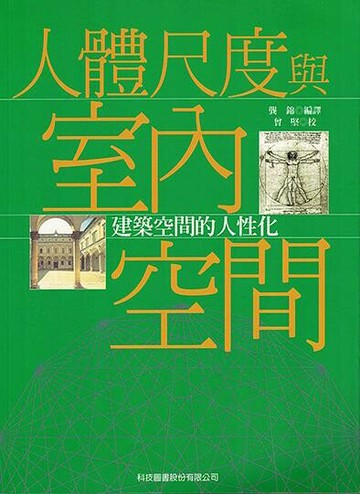人體尺度與室內空間  龔錦  科技圖書