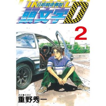 頭文字D(02)_Readmoo 讀墨電子書