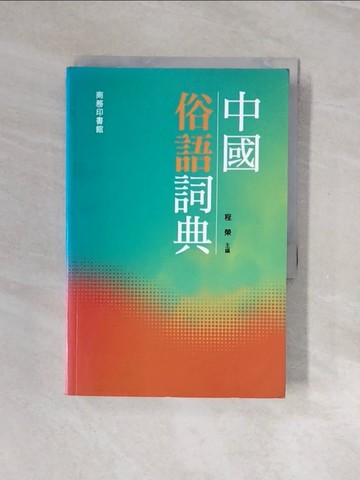 【書寶二手書T8／字典_V2Y】中國俗語詞典_程榮
