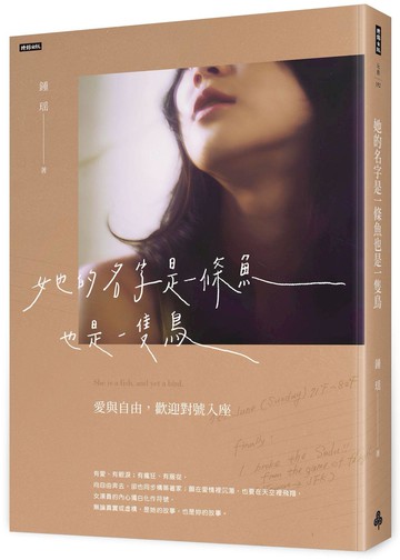 她的名字是一條魚也是一隻鳥：愛與自由，歡迎對號入座