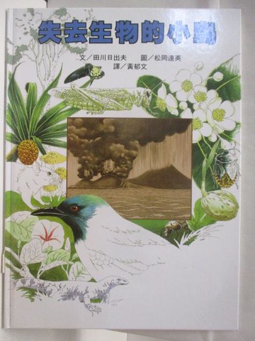 【書寶二手書T3／少年童書_DI8】失去生物的小島_世界親子圖畫書