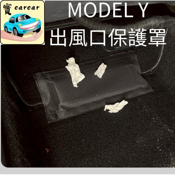 適用於特斯拉 Model 3 Y 後座出風口保護罩 TESLA Y 3防止異物 防塵濾網 魔鬼氈安裝 不影響通風 防異物