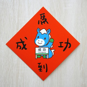 馬到成功-小小春聯