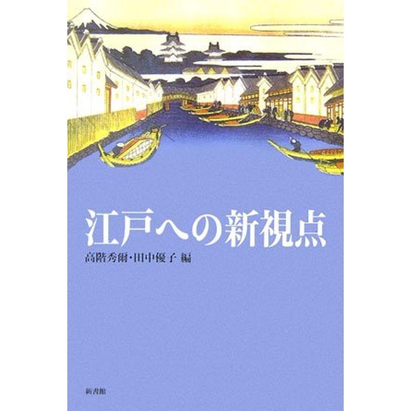 江戸への新視点