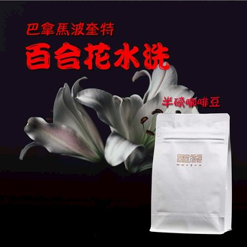 巴拿馬波奎特百合花水洗咖啡豆(淺焙)