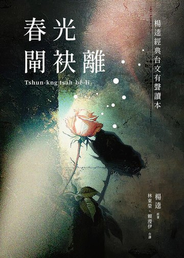 【電子書】春光閘袂離：楊逵經典台文有聲讀本