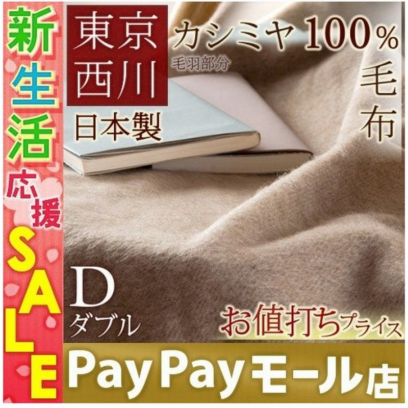 新品入荷 西川インペリアルプラザ ニットカシミア毛布（カシミア100