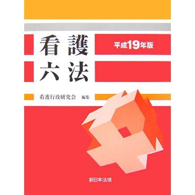 看護六法〈平成19年版〉