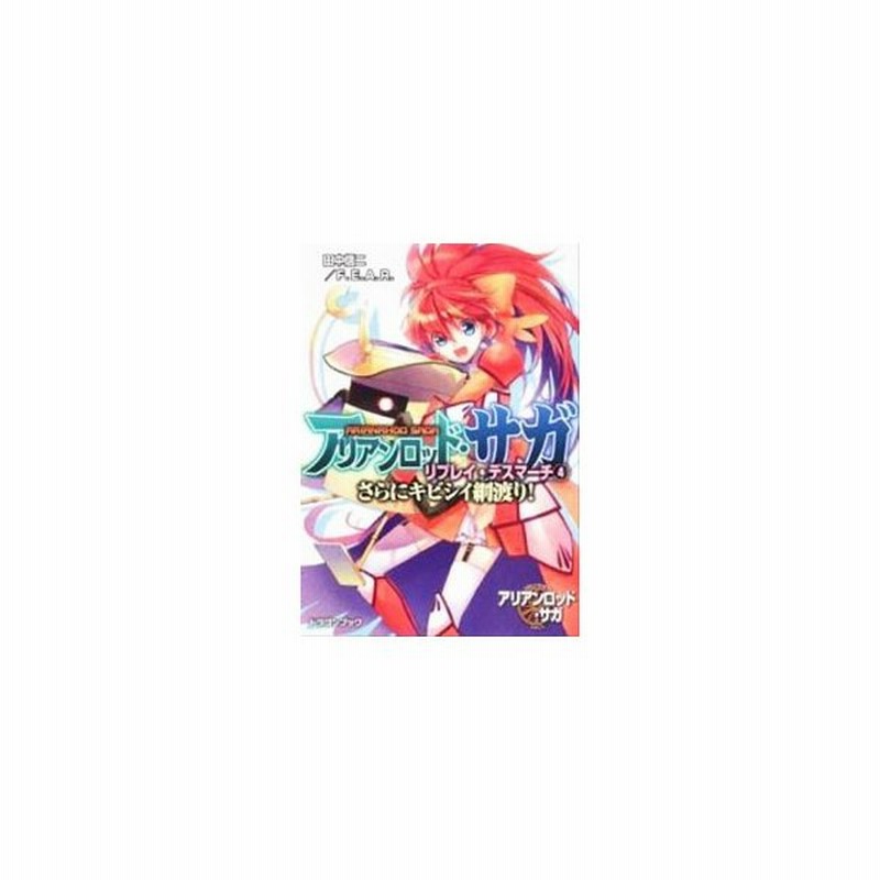 アリアンロッド サガ リプレイ デスマーチ さらにキビシイ綱渡り 4 田中信二 通販 Lineポイント最大0 5 Get Lineショッピング