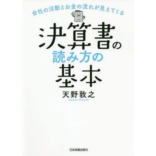 決算書の読み方の基本 会社の活動とお金の流れが見えてくる 天野敦之