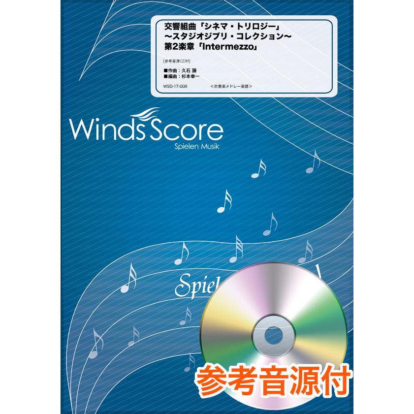 楽譜 吹奏楽メドレー楽譜 交響組曲 シネマ・トリロジー ~スタジオジブリ・コレクション~ 第2楽章 Intermez ウィンズスコア