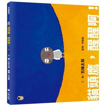 貓頭鷹，醒醒啊！(五味太郎相信孩子的繪本)