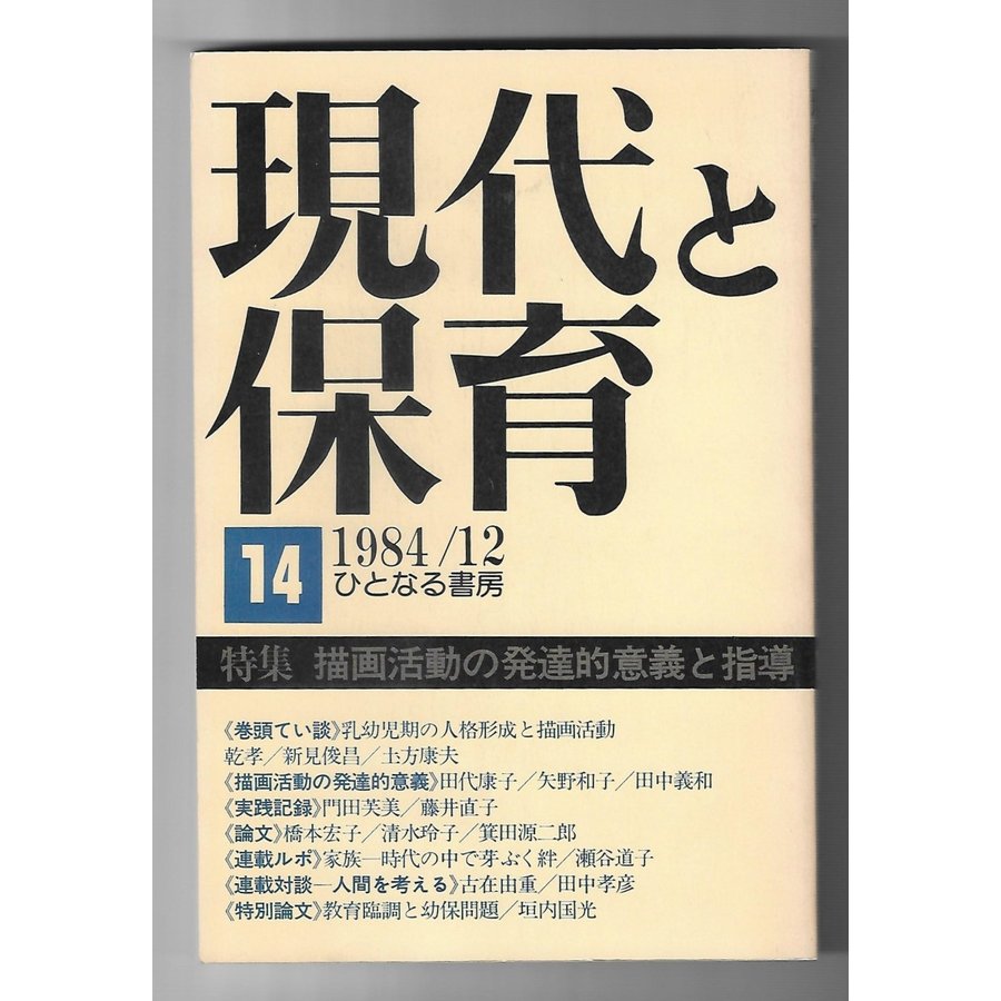 現代と保育　1984年12月特集：描画活動の発達的意義と指導