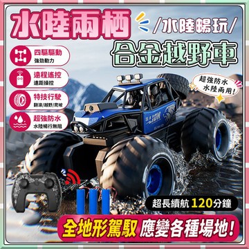 現貨【童趣玩具】玩具 水陸兩棲遙控越野車 大號32cm 全身防水 燈光音樂 特技攀爬 四䮠沙灘山地車 越野車 合金越野車
