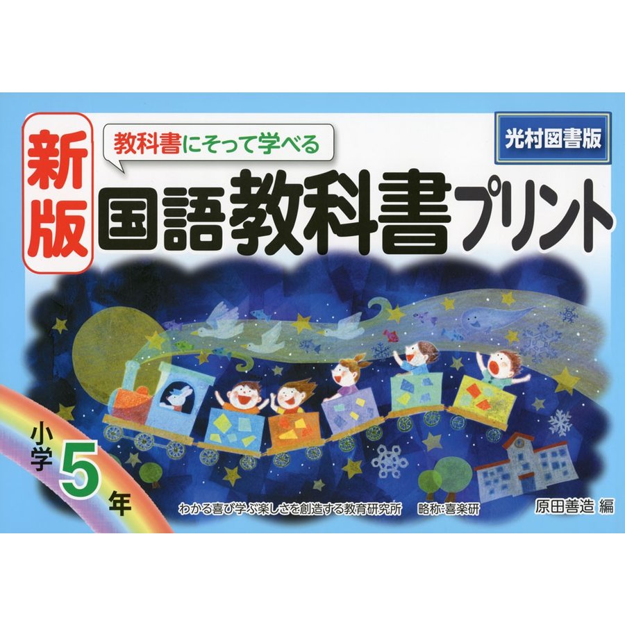 教科書にそって学べる国語教科書プリント 光村図書版 5年