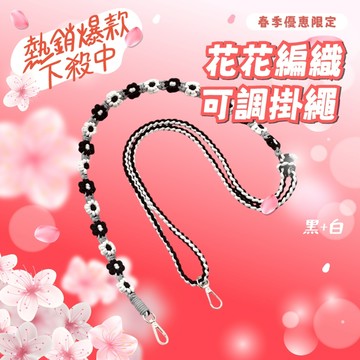 【手工編織花朵可調掛繩】小雛菊編織掛繩 可調長度 ins小紅書爆款 小清新風 日系質感 手機掛繩 相機掛繩 背帶繩