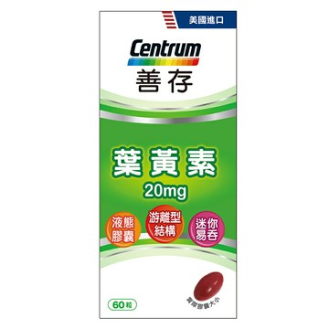 善存 葉黃素20mg 60錠  (裸罐)【德芳保健藥妝】