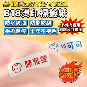 台灣現貨 新款熱轉印 精臣B18/N1 燙印標籤紙 幼兒園名字貼 校服姓名貼 可燙 免縫 耐水洗標籤紙 不褪色 熨燙標籤
