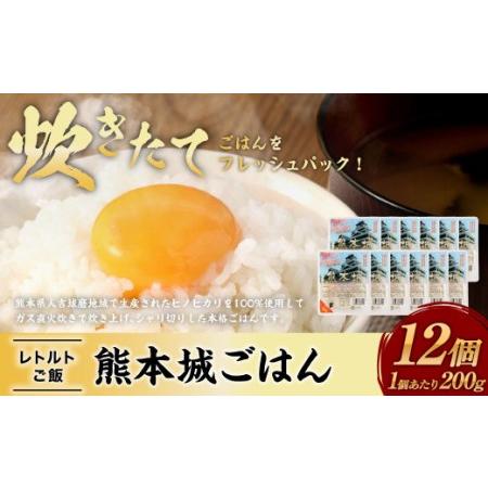 ふるさと納税 熊本城ごはん 200g×12個 計2.4kg レトルトごはん パックごはん 熊本県