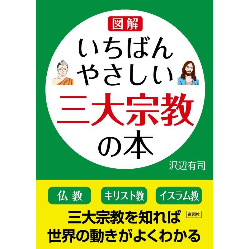 図解 いちばんやさしい三大宗教の本