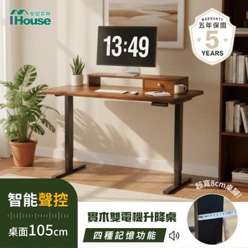【IHouse】嗨 書桌! 智能聲控+雙電機+實木+電腦架 105cm工學電動升降桌 (兒童書桌/辦公桌/書桌/站立桌/電腦桌/成長桌)