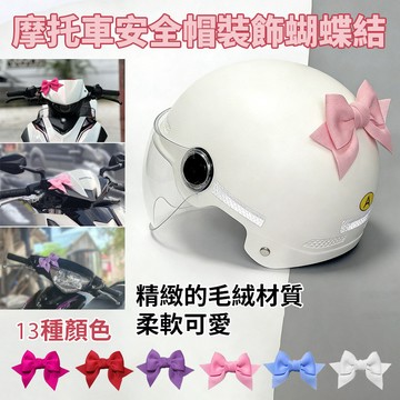 🎀蝴蝶結裝飾🪖摩托車頭盔裝飾蝴蝶結/電瓶頭盔裝飾/耳朵蝴蝶結海綿立體裝飾/快速魔鬼氈摩托車頭盔飾品/手工花飾頭盔裝飾