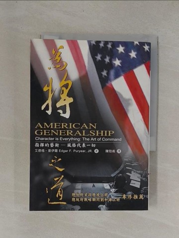 【書寶二手書T1／軍事_YDJ】為將之道_艾德格‧普伊爾