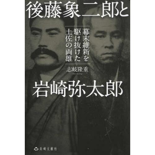 後藤象二郎と岩崎弥太郎 幕末維新を駆け抜けた土佐の両雄