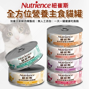 🔥嘟比寵物🔥 Nutrience 紐崔斯 全方位營養主食貓罐 貓罐頭 主食罐 貓濕食 156g