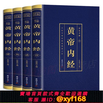 {可打統編 保固一年}全4冊黃帝內經全集正版原著原版皇帝內經靈樞素問白話文版中醫書籍大全基礎理論中醫學本草綱目千金方傷寒論神農本草經暢銷書排行