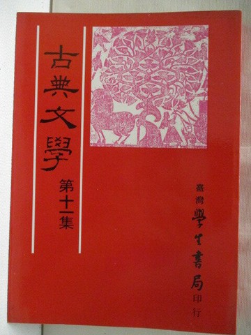 【書寶二手書T1／文學_NA7】古典文學_第十一集