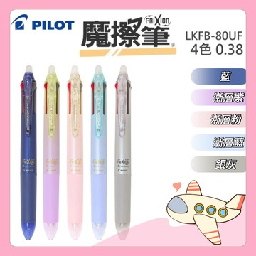 百樂 三色 四色PILOT LKFBS-60EF UF 0.5 0.38  魔擦筆 擦擦筆 按鍵式 摩擦筆【胖Q寶】