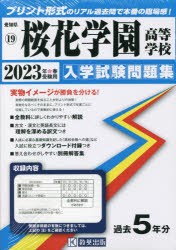 ’23 桜花学園高等学校 [本]